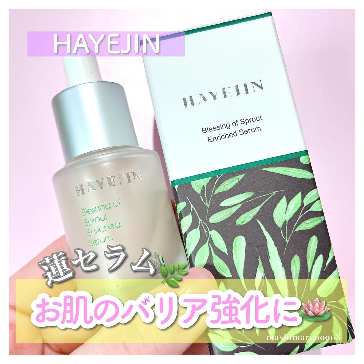 ブレッシングオブスプラウトエンリッチドセラム/HAYEJIN/美容液を使ったクチコミ(1枚目)