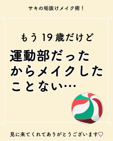 サキ🌷垢抜け初心者メイク on LIPS 「※生徒さんの過去のお話です！⁡⁡⁡部活一本で、⁡⁡メイクとは無..」（1枚目）