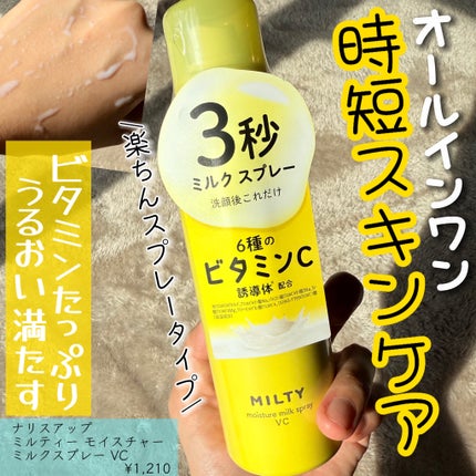 ミルティー モイスチャーミルクスプレー VC/ナリスアップ/オールインワン化粧品を使ったクチコミ(1枚目)