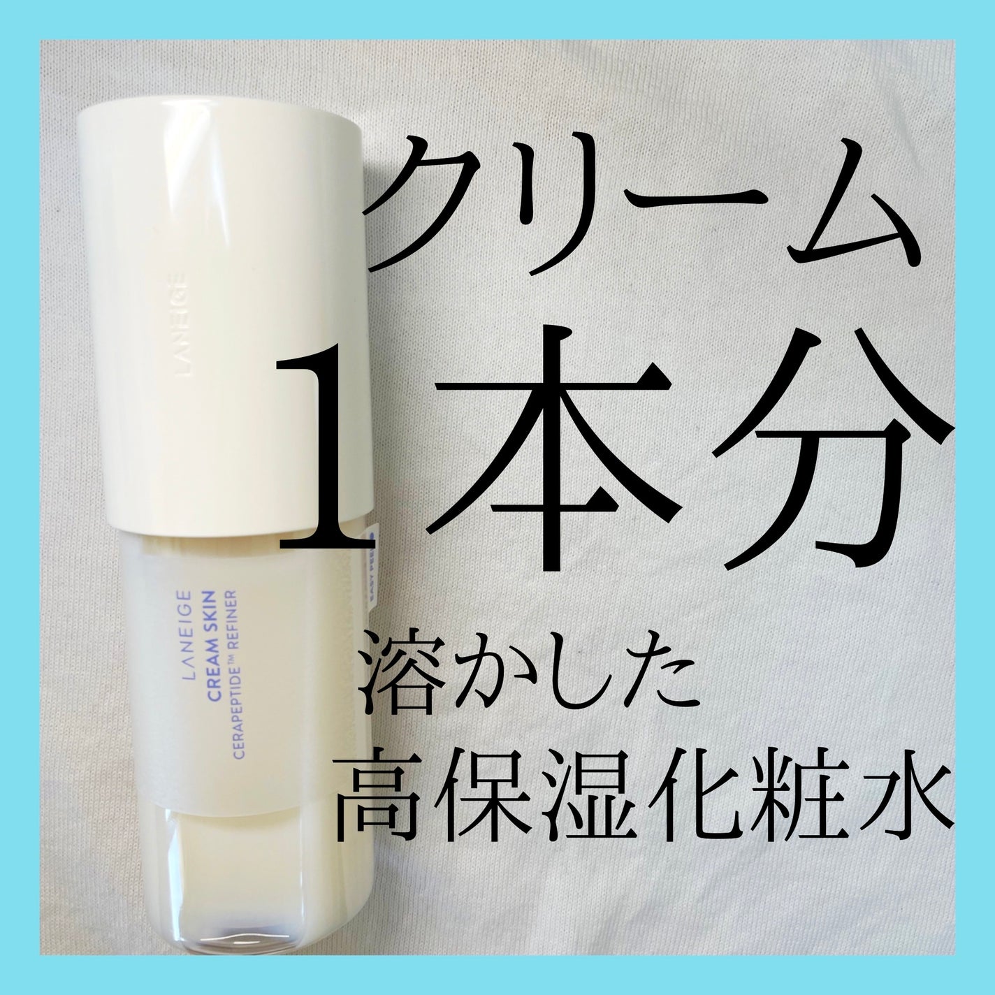 クリームスキン ローション/LANEIGE/化粧水を使ったクチコミ(1枚目)