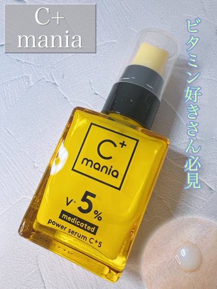 薬用パワーセラムC+5/C+mania/美容液を使ったクチコミ(1枚目)