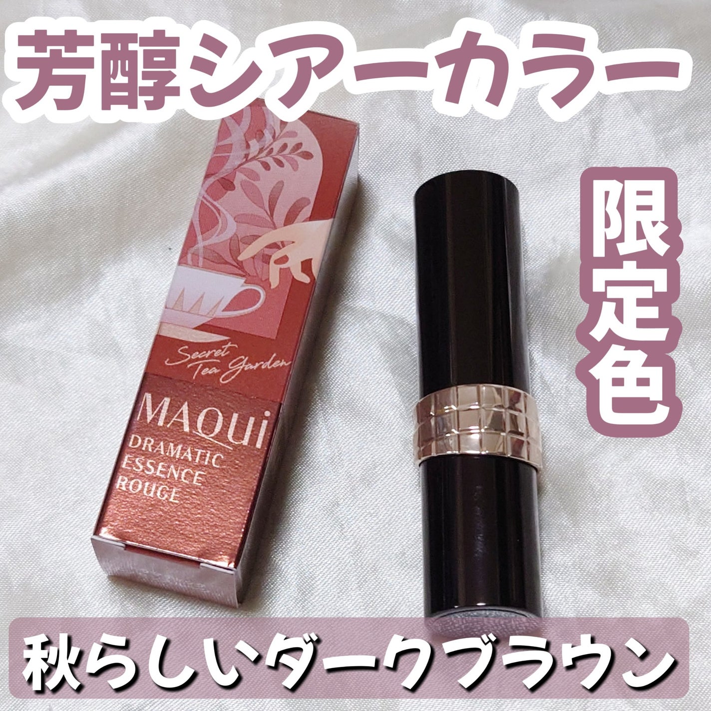 ドラマティックエッセンスルージュ/マキアージュ/口紅を使ったクチコミ(1枚目)