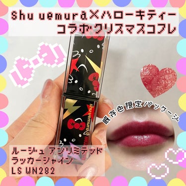 ルージュ アンリミテッド ラッカーシャイン/shu uemura/口紅を使ったクチコミ（1枚目）