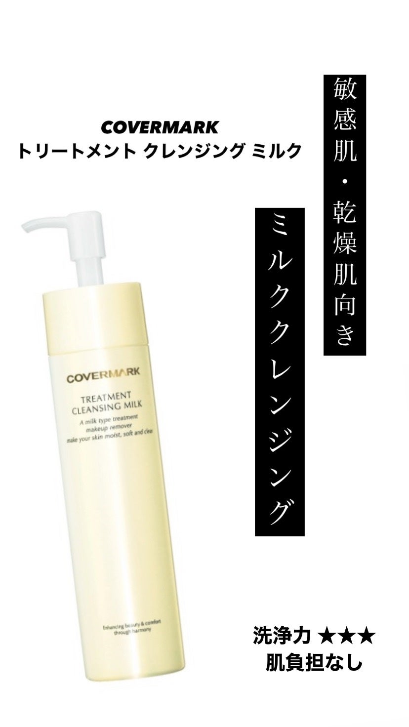 トリートメント クレンジング ミルク/COVERMARK/ミルククレンジングを使ったクチコミ(1枚目)