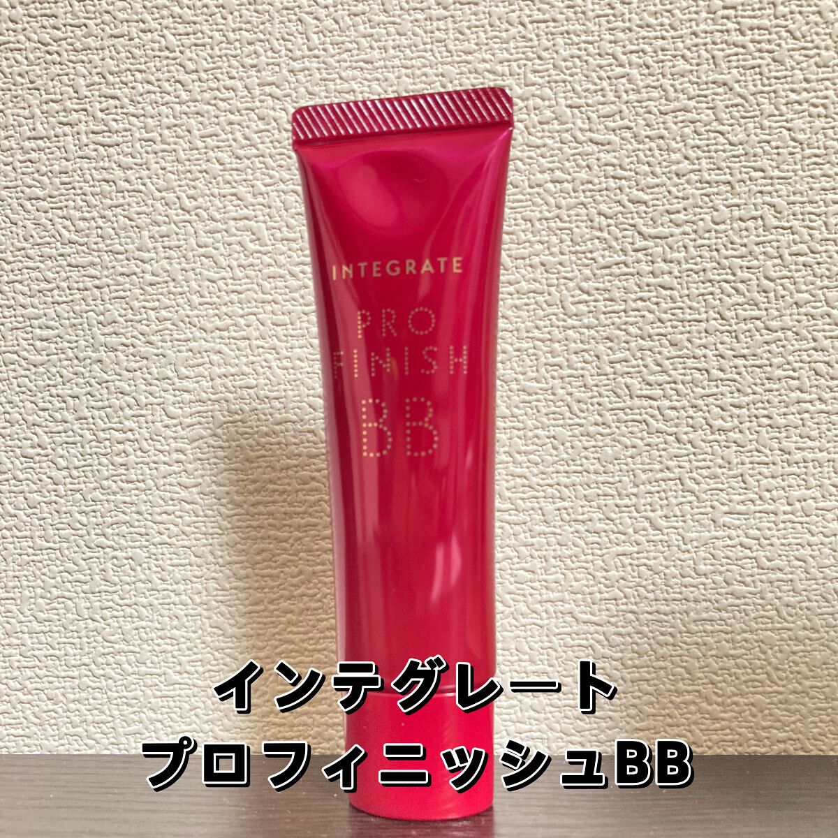 プロフィニッシュ BB/インテグレート/BBクリームを使ったクチコミ（1枚目）