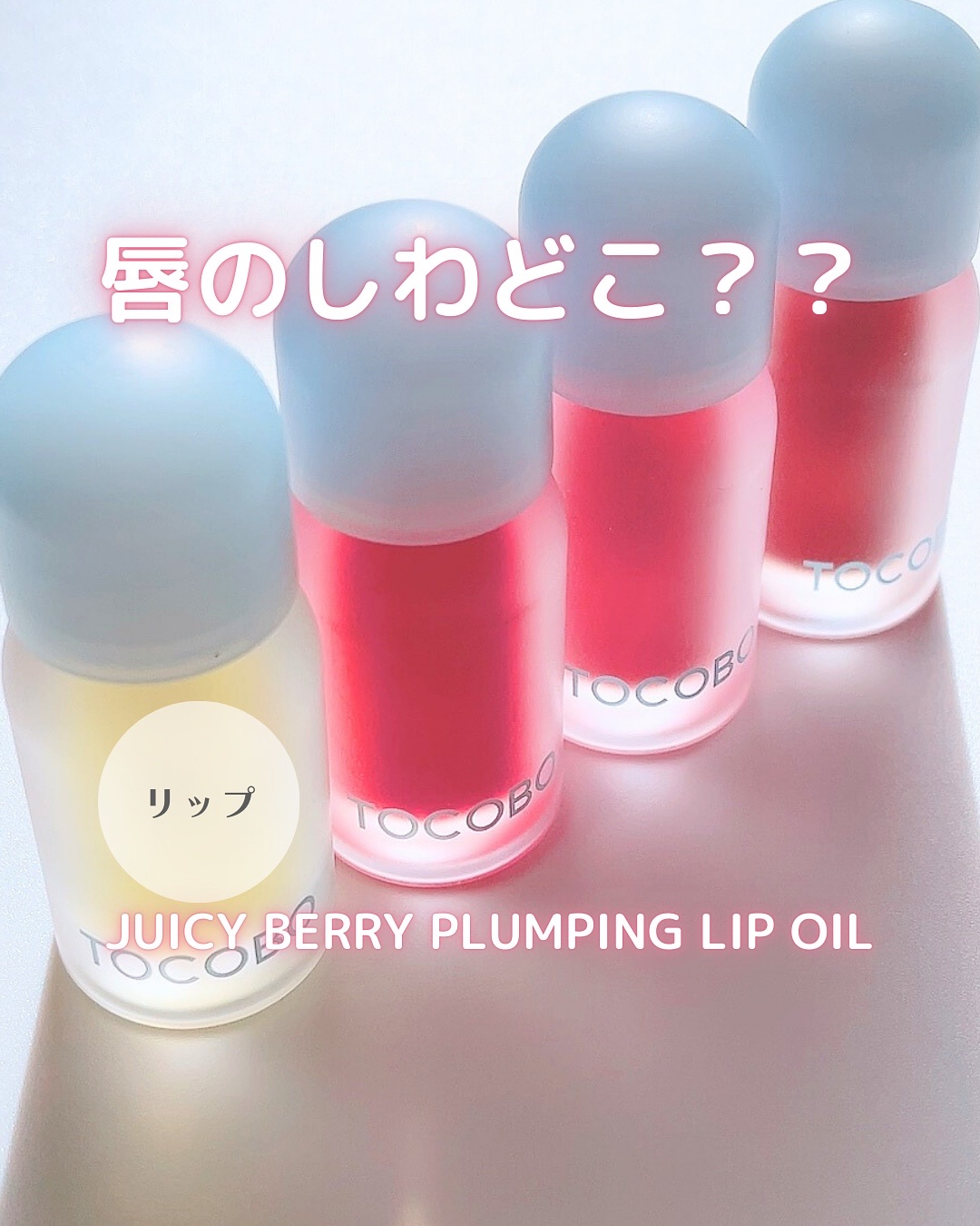ジューシーベリープランピングリップオイル/TOCOBO/リップグロスを使ったクチコミ（1枚目）