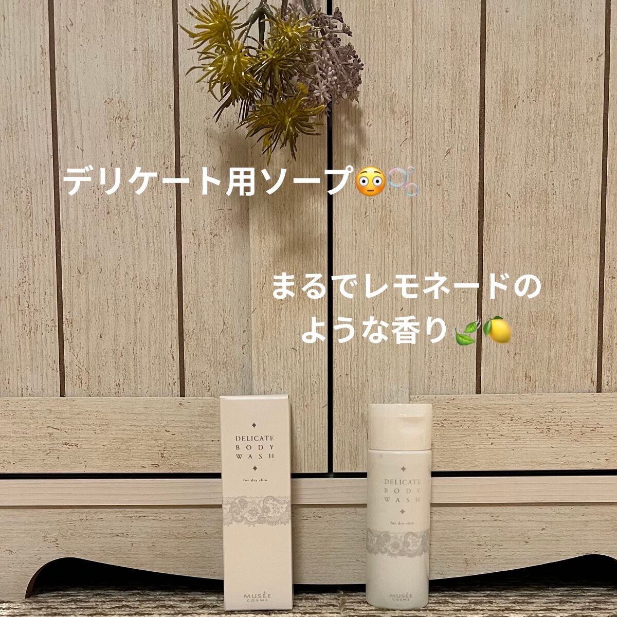 ミュゼコスメ デリケートハーバルボディウォッシュ/ミュゼコスメ/デリケートゾーンケアを使ったクチコミ(1枚目)