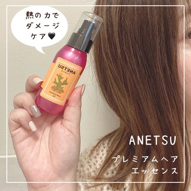 アネツプレミアムヘアエッセンス/ANETSU/ヘアオイルを使ったクチコミ（1枚目）