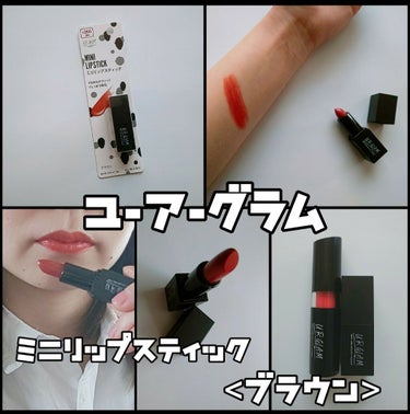 UR GLAM     MINI LIPSTICK/U R GLAM/口紅を使ったクチコミ（1枚目）