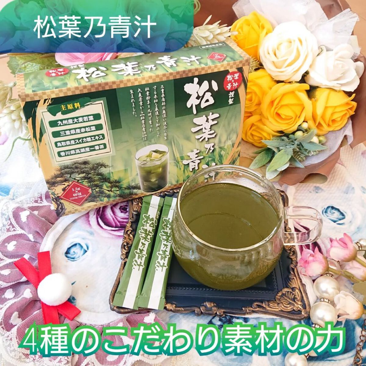 松葉乃青汁/松葉乃青汁/青汁を使ったクチコミ（1枚目）