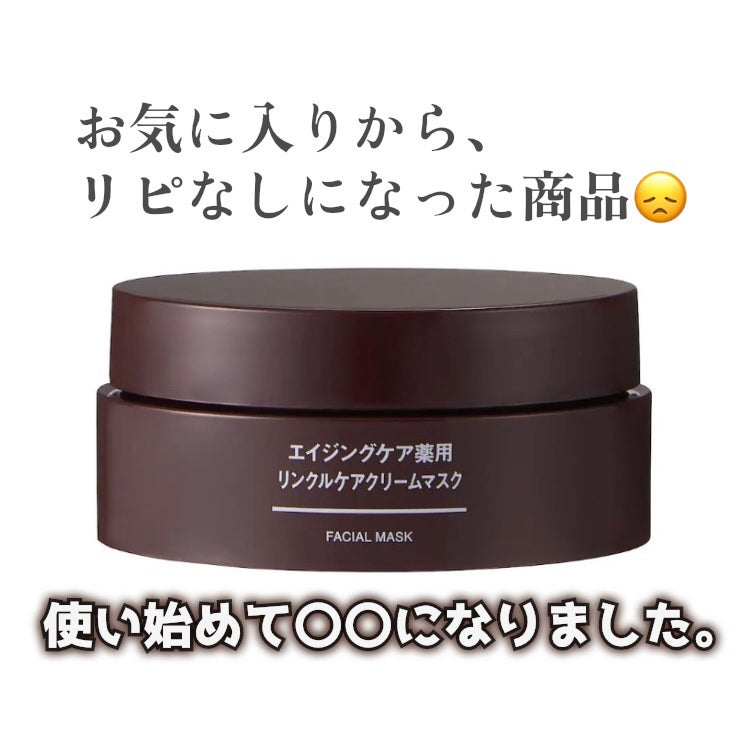 エイジングケア薬用リンクルケアクリームマスク/無印良品/フェイスクリームを使ったクチコミ(1枚目)