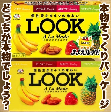 yayoi♡ on LIPS 「【みんな大好き♡LOOKチョコにそっくりすぎる○○買ってみた】..」（2枚目）