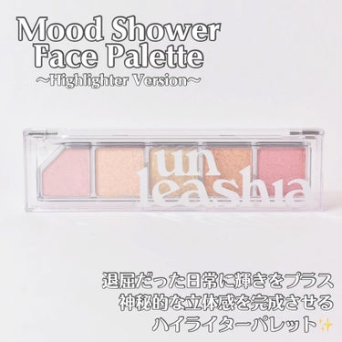 unleashia Mood Shower Face Paletteのクチコミ「とにかく可愛すぎるハイライトパレット💎🩰
⭐︎Mood Shower Face Palette.....」（2枚目）