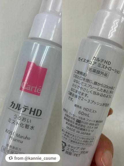 モイスチュア ミストローション/カルテHD/ミスト状化粧水を使ったクチコミ(1枚目)
