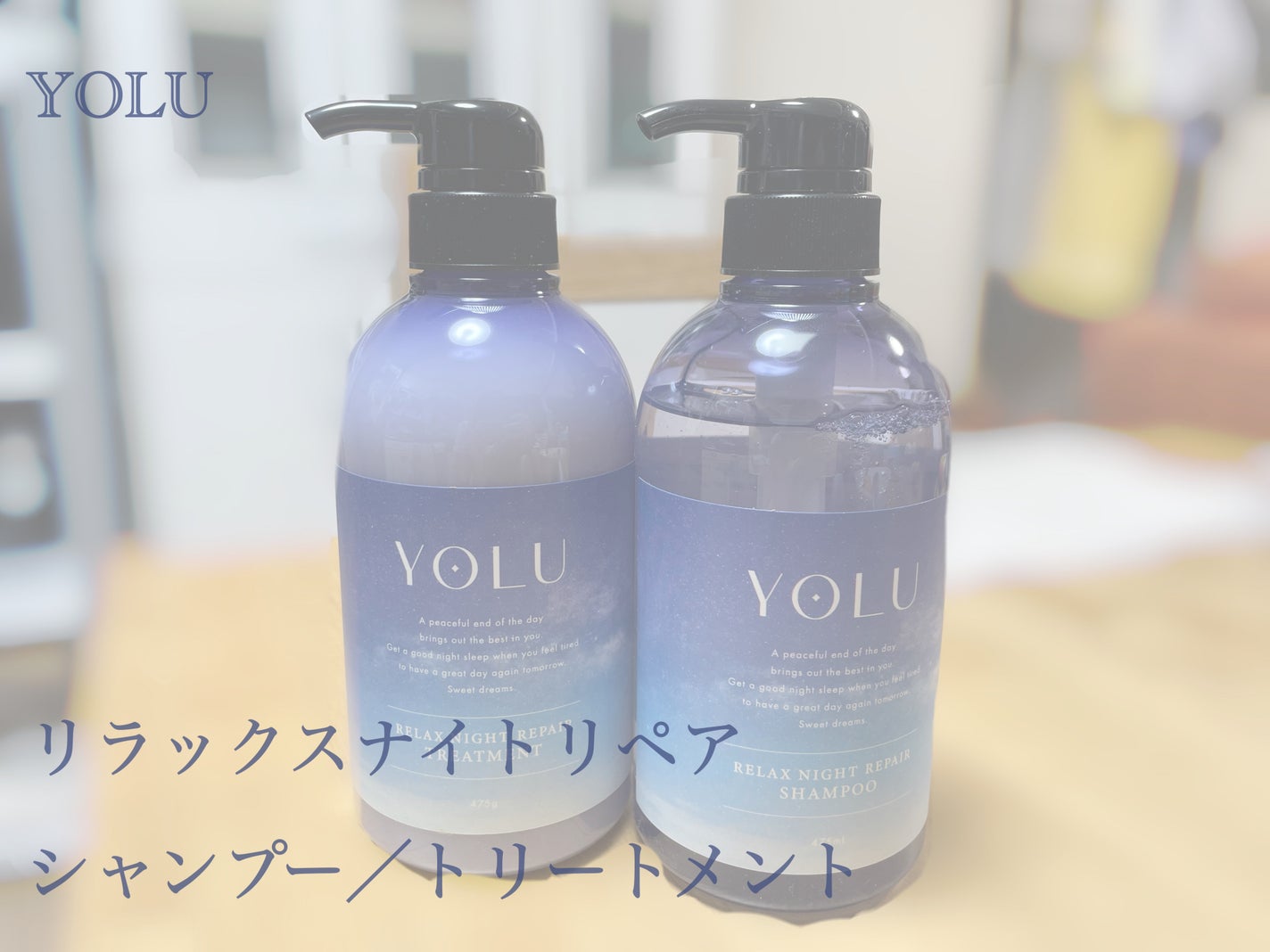 リラックスナイトリペア シャンプー/トリートメント/YOLU/市販シャンプーを使ったクチコミ(1枚目)