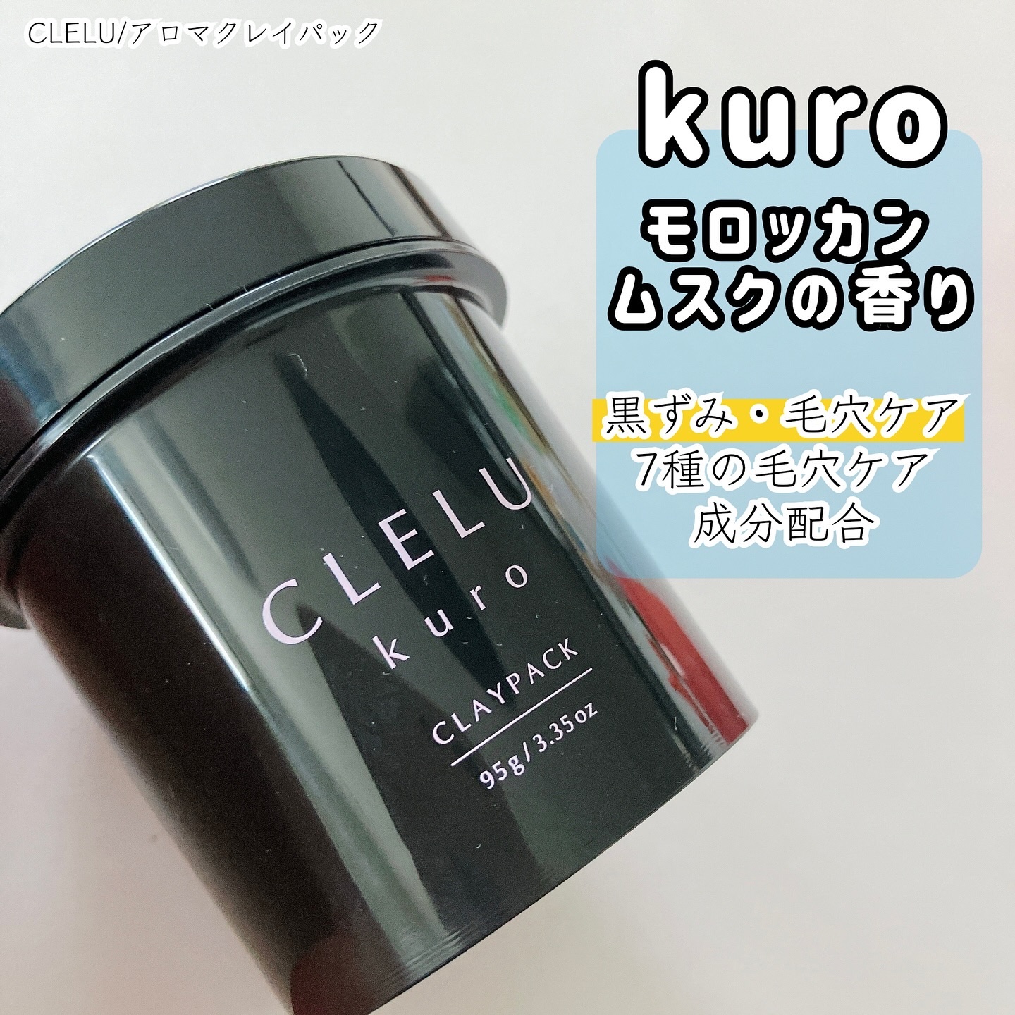 クレル クレイパック kuro〈洗い流すタイプ〉　/CLELU/洗い流すパック・マスクを使ったクチコミ（3枚目）
