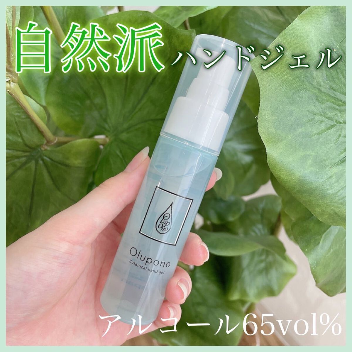 ボタニカルハンドジェル/オルポノ/ハンドジェルを使ったクチコミ（1枚目）