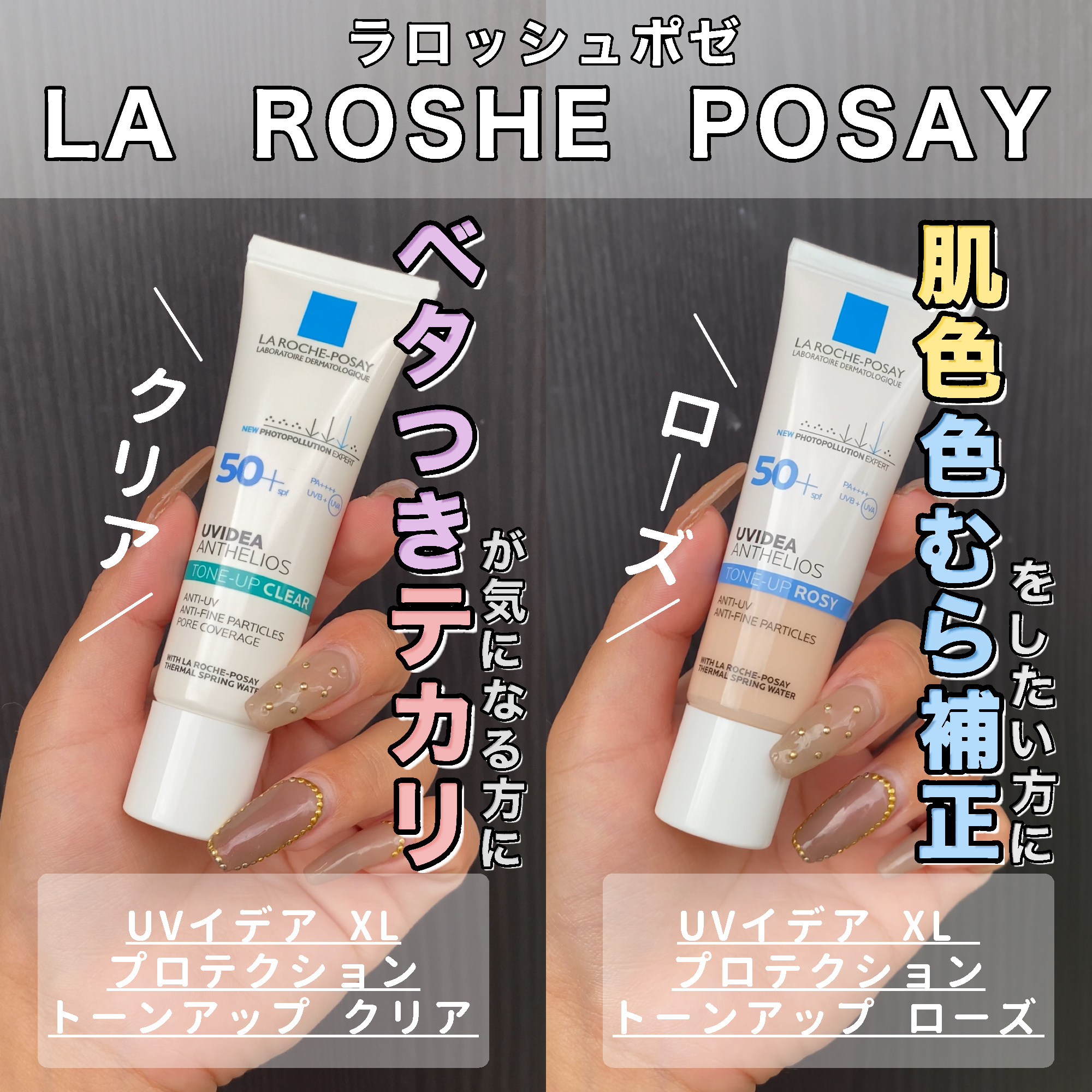 UVイデア XL プロテクショントーンアップ ローズ/ラ ロッシュ ポゼ/日焼け止めクリームを使ったクチコミ（1枚目）