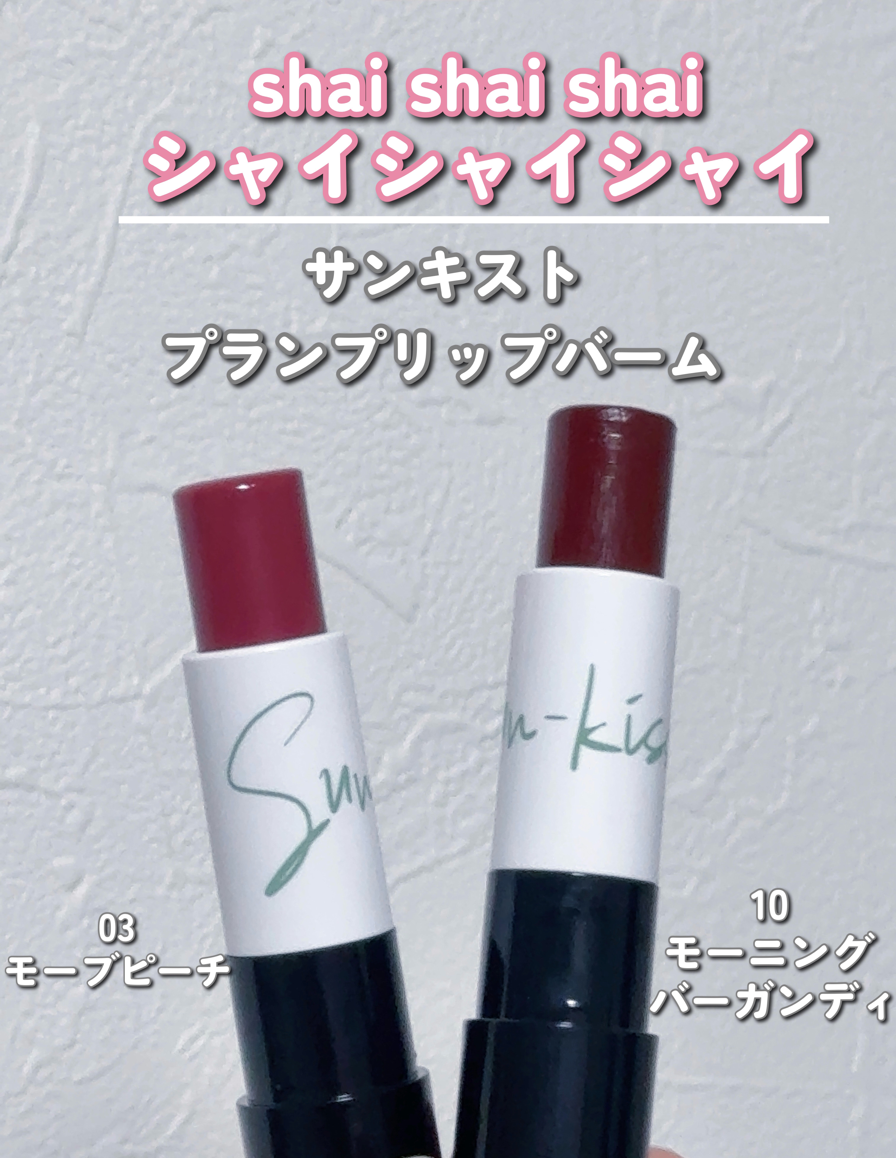 サンキスド プランプ リップバーム/shaishaishai/リップバームを使ったクチコミ（2枚目）