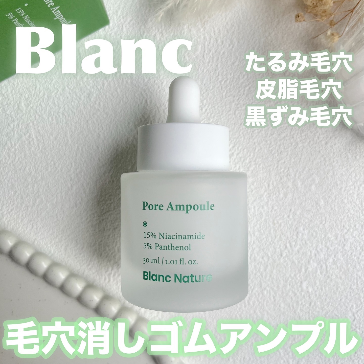 毛穴アンプル/ブラン/美容液を使ったクチコミ（1枚目）