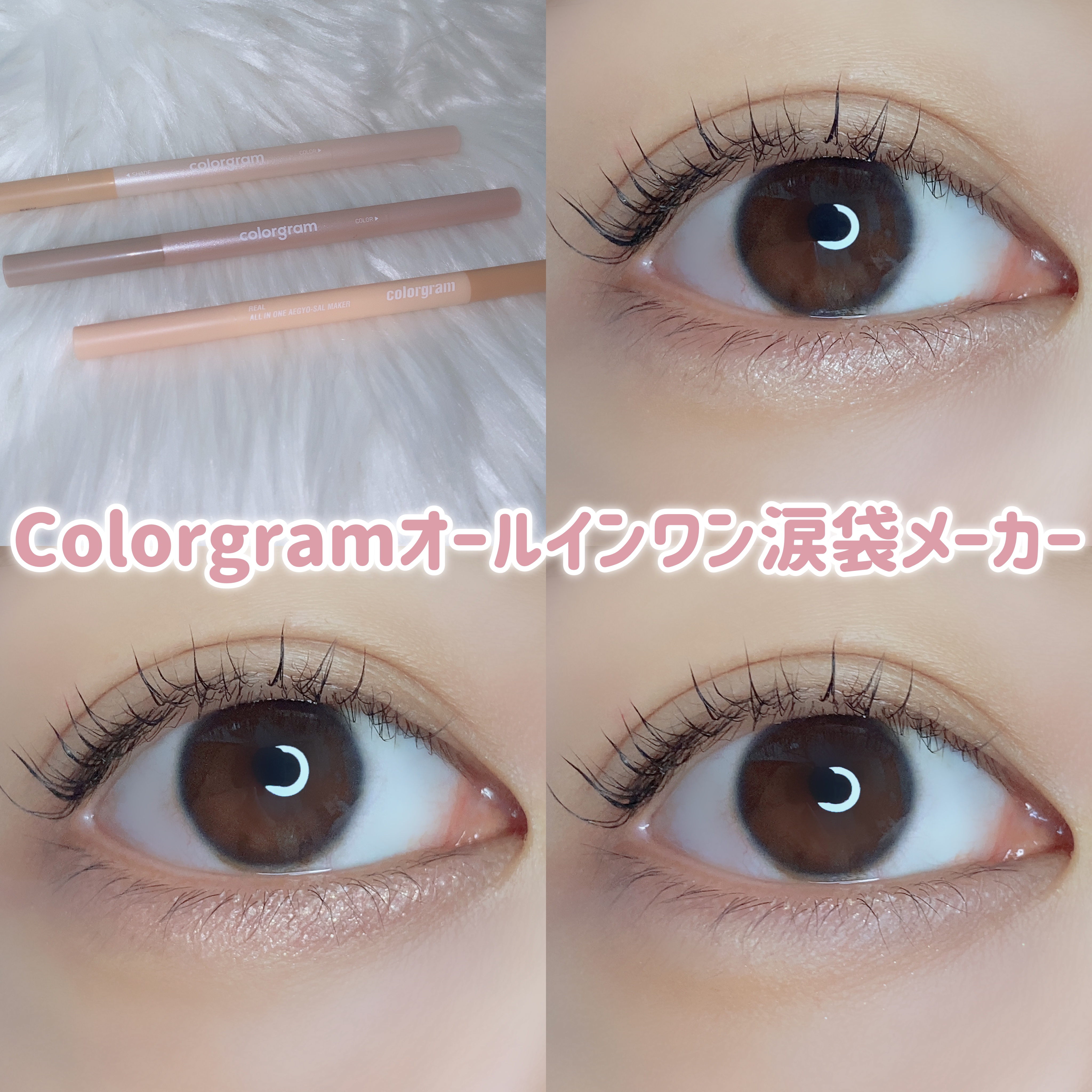 カラーグラム オールインワン涙袋メーカー/Colorgram/ペンシルアイライナーを使ったクチコミ（1枚目）