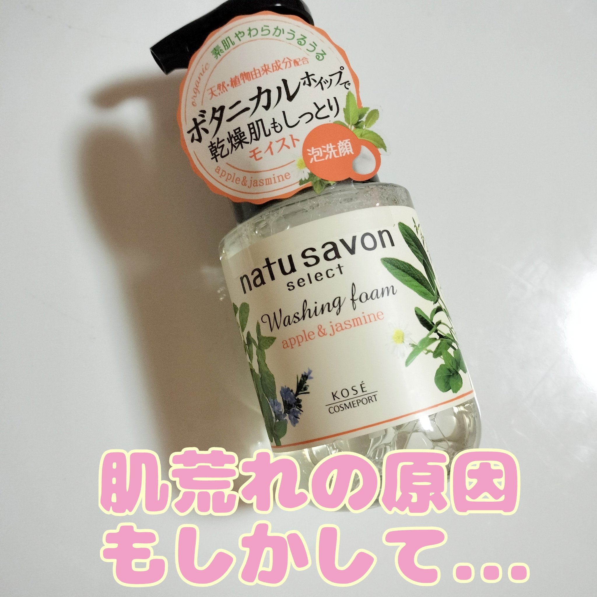 フォームウォッシュ (モイスト)/natu savon select/泡洗顔を使ったクチコミ（1枚目）