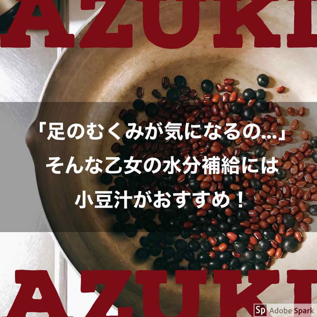 「体内に溜まった余分な水分や浮腫みには小豆汁がおすすめ。

小豆を洗って煮る。たったこれだけ。50ｇの小豆を1Lの水につけ超弱火で15～20分煮る。これを１回150㏄、1日2回飲む。保存は冷蔵庫で。おしっこ超出る」

という、漢方医の櫻井大