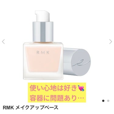 RMK メイクアップベース/RMK/化粧下地を使ったクチコミ（1枚目）