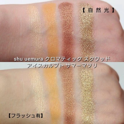 クロマティックス クワッド/shu uemura/アイシャドウパレットを使ったクチコミ(5枚目)