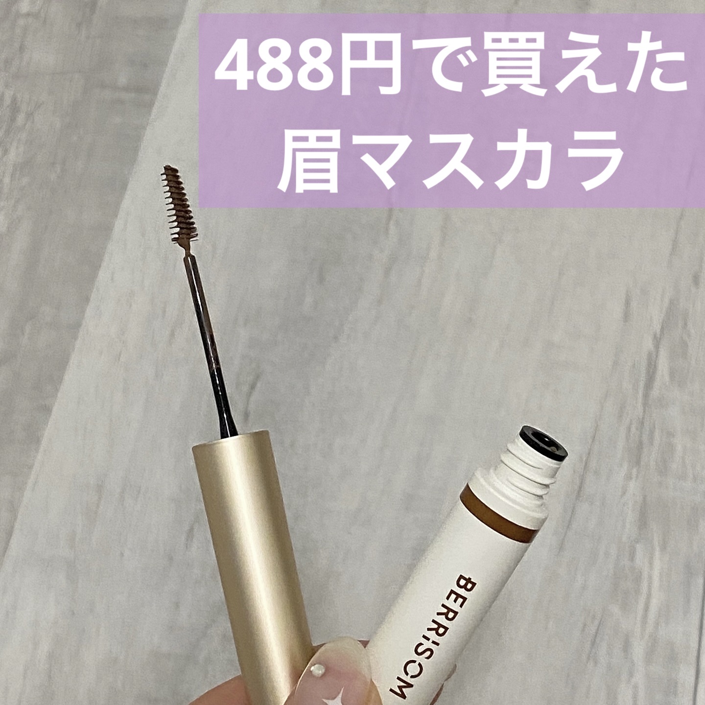 リアルミー ヴィーガン ブロウカラ/ベリサム/眉マスカラを使ったクチコミ（1枚目）