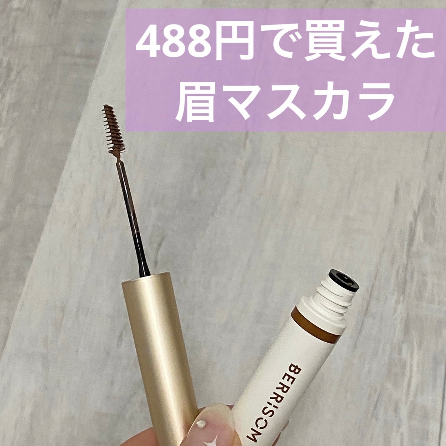 リアルミー ヴィーガン ブロウカラ/ベリサム/眉マスカラを使ったクチコミ(1枚目)