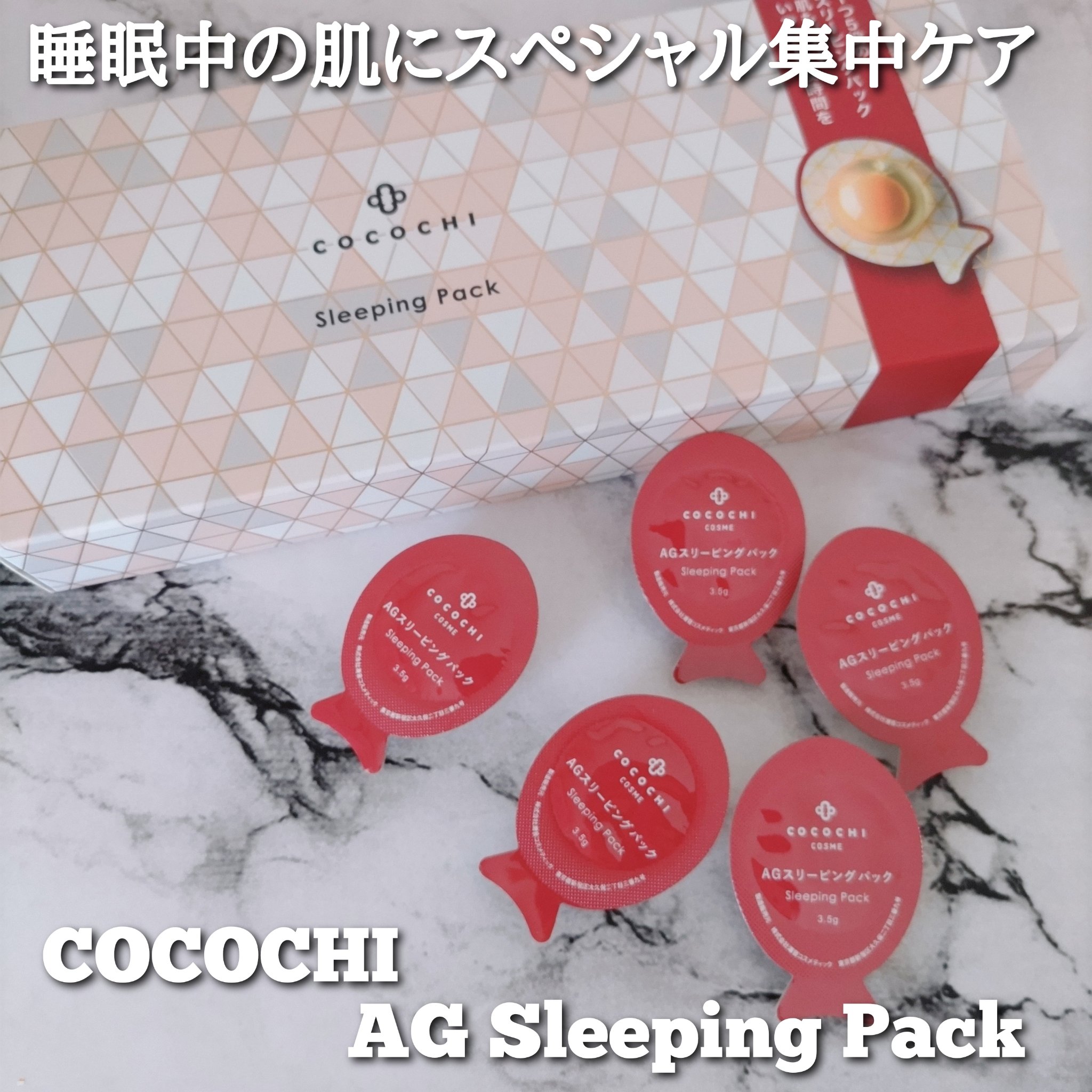 ココチ AG スリーピングパック N/COCOCHI/フェイスクリームを使ったクチコミ（1枚目）