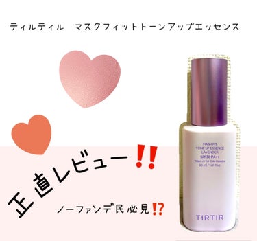 TIRTIR(ティルティル) マスクフィットトーンアップエッセンスのクチコミ「【使った商品】TIRTIRマスクフィットトーンアップエッセンスラベンダー
【崩れにくさ】マジで.....」（1枚目）