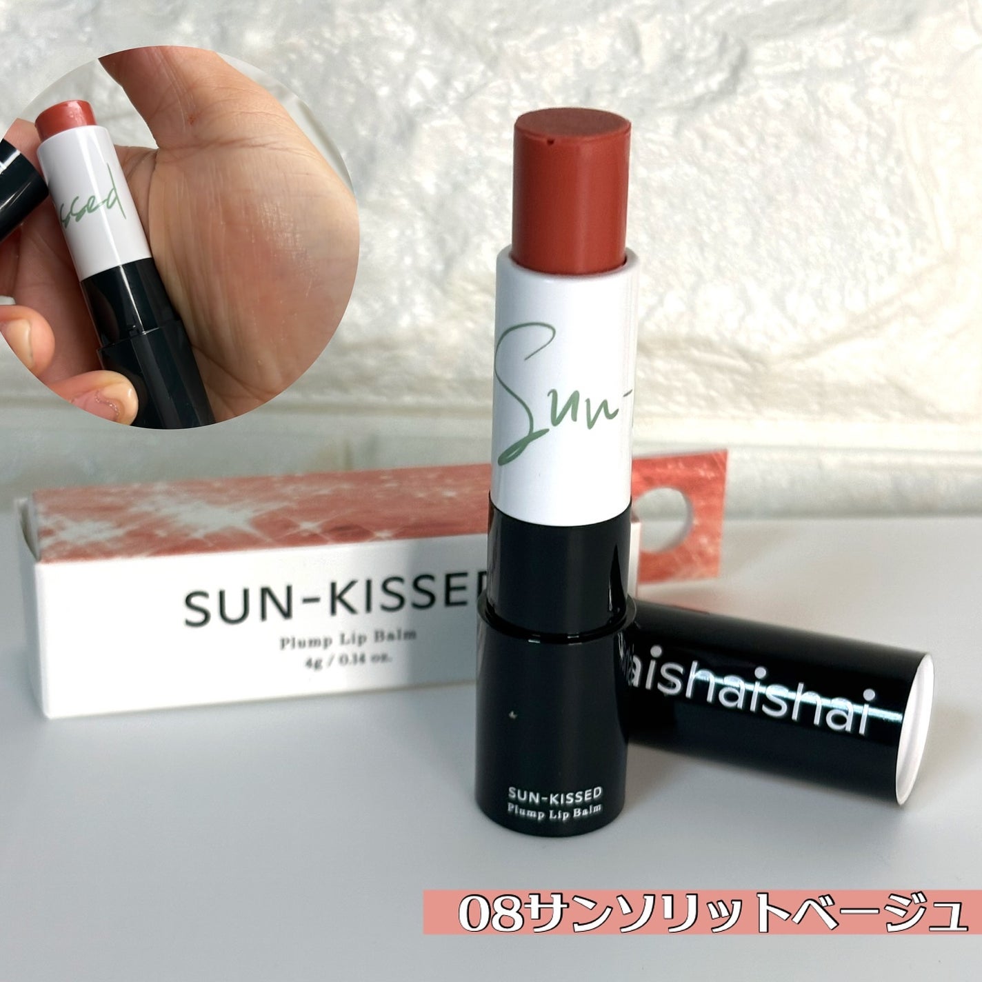 サンキスド プランプ リップバーム/shaishaishai/リップバームを使ったクチコミ(3枚目)