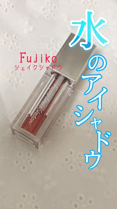 フジコシェイクシャドウ 01 エモーショナルレッド/Fujiko/リキッドアイシャドウを使ったクチコミ（1枚目）