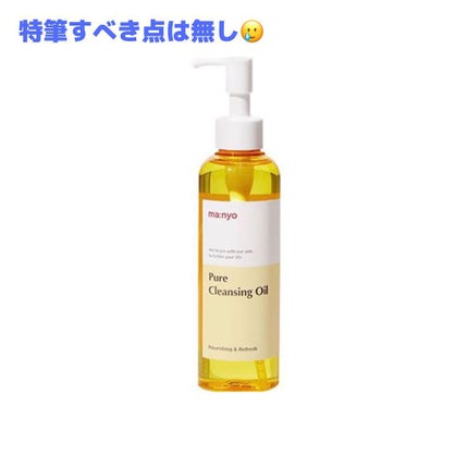 ピュア クレンジング オイル/manyo/オイルクレンジングを使ったクチコミ(1枚目)