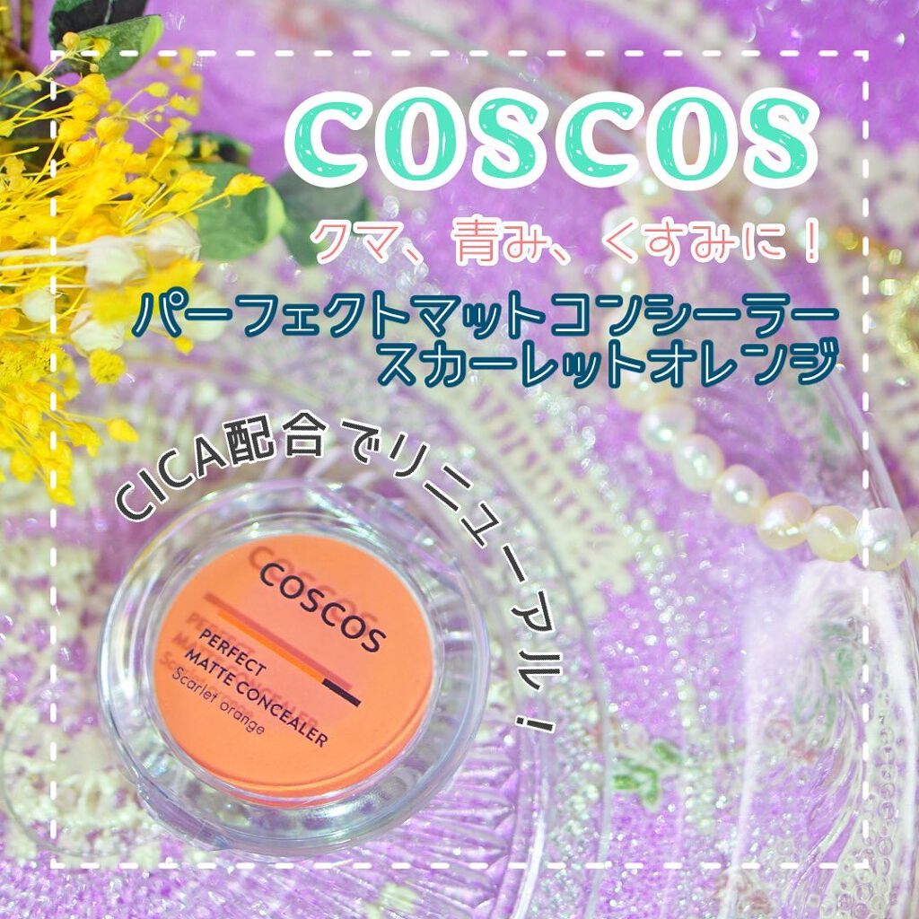 パーフェクトマットコンシーラー スカーレットオレンジ/COSCOS/クリームコンシーラーを使ったクチコミ（1枚目）