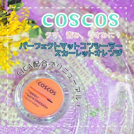パーフェクトマットコンシーラー スカーレットオレンジ/COSCOS/クリームコンシーラーを使ったクチコミ(1枚目)