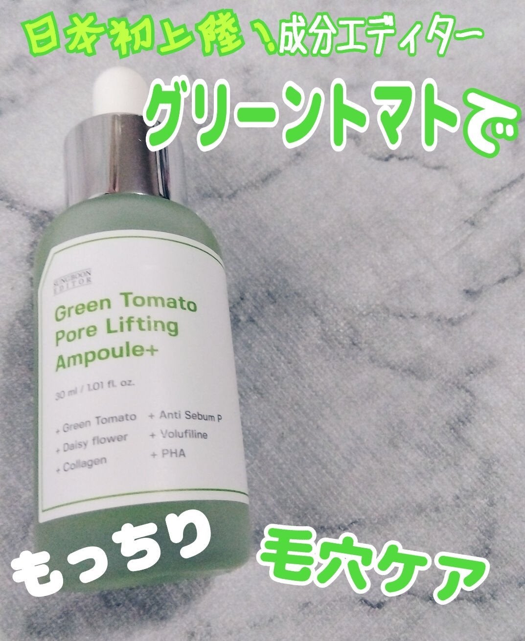 グリーントマトポアリフティングアンプル+/SUNGBOON EDITOR(成分エディター)/美容液を使ったクチコミ(1枚目)
