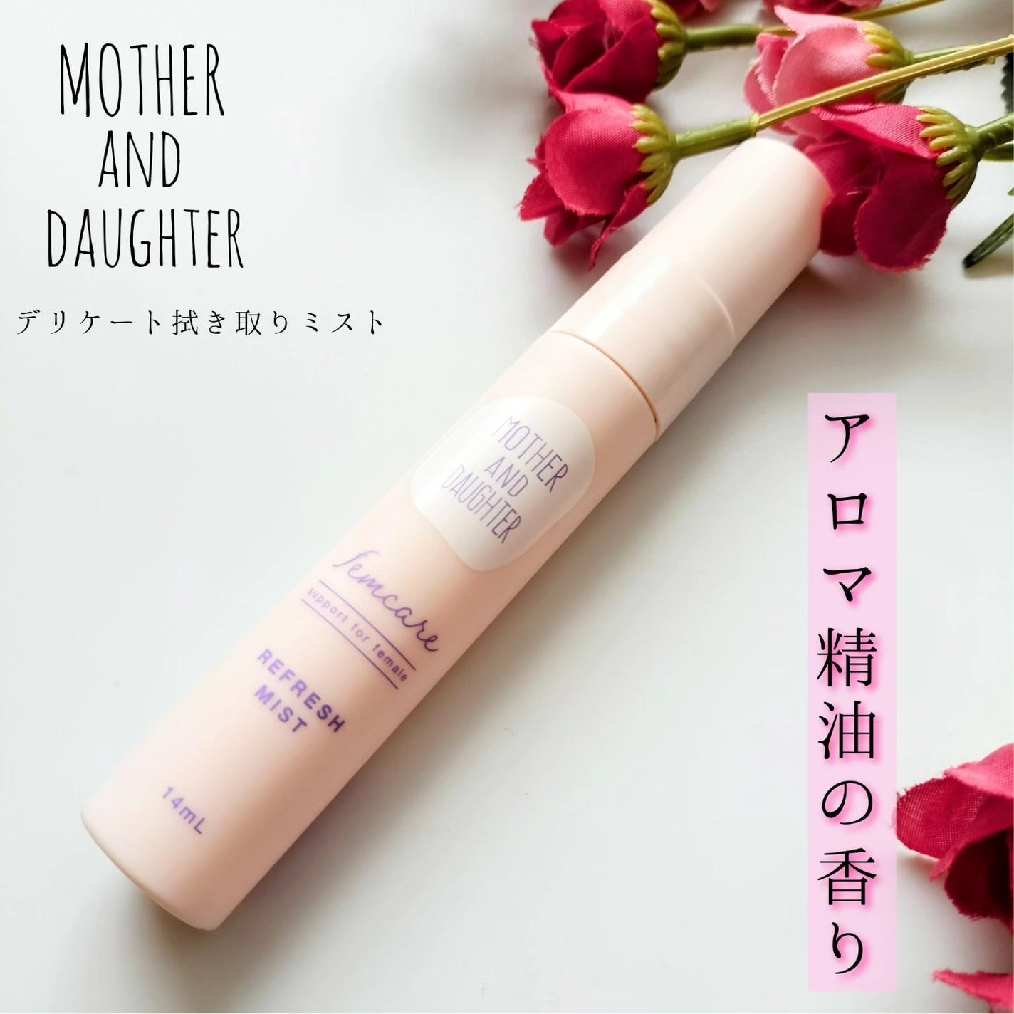 マザー&ドーター デリケート拭き取りミスト/Mother&Daughter/デリケートゾーンケアを使ったクチコミ(1枚目)