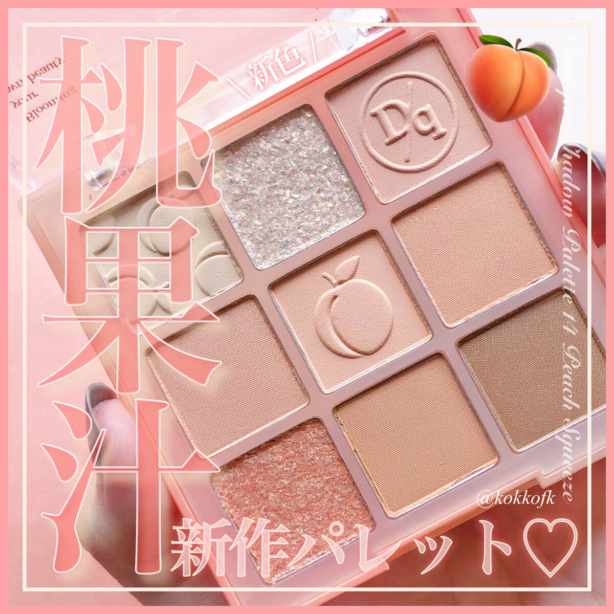 シャドウパレット 14 ピーチスクイーズ/dasique/アイシャドウパレットを使ったクチコミ（1枚目）