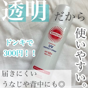 日やけ止め透明スプレー 無香料/サンカット®/日焼け止め・UVケアを使ったクチコミ（1枚目）