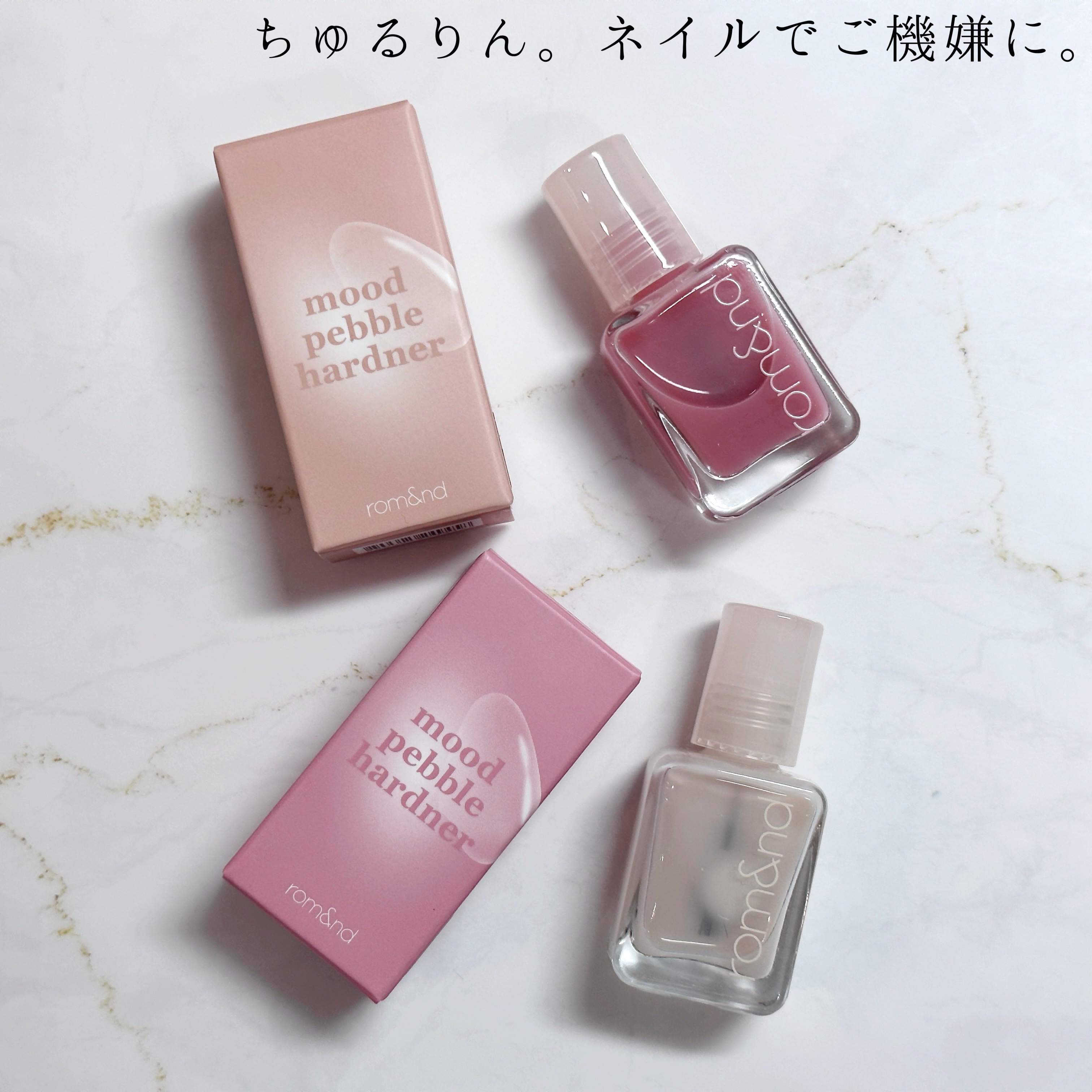 ムードペブル ネイル ハードナー 04 Berry barrier/rom&nd/マニキュアを使ったクチコミ（1枚目）