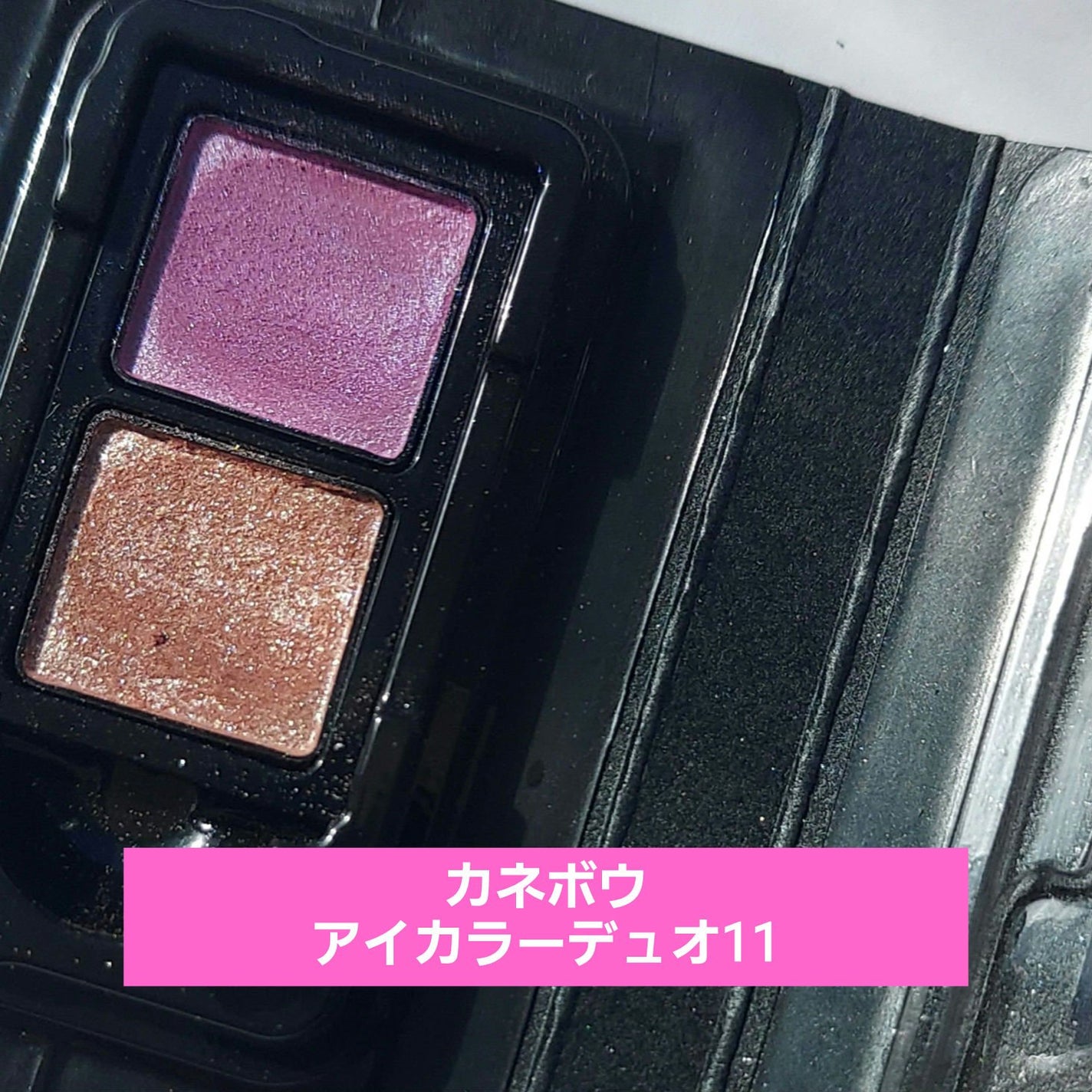カネボウ アイカラーデュオ/KANEBO/アイシャドウパレットを使ったクチコミ(1枚目)
