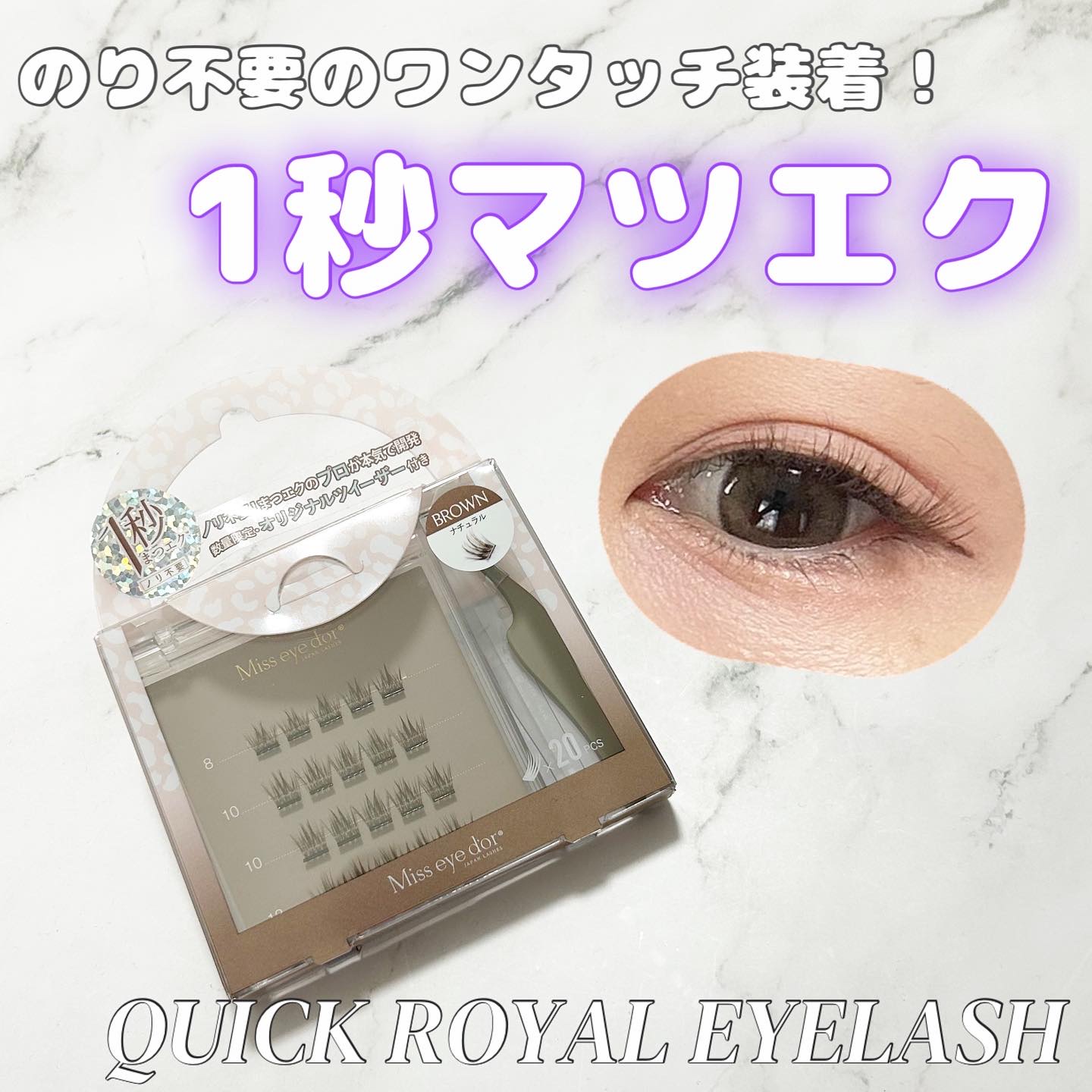 1秒まつエク/Miss eye d'or/つけまつげを使ったクチコミ（1枚目）