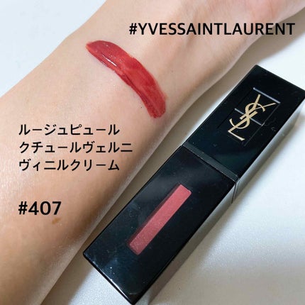 YSL ルージュ ピュール クチュール ヴェルニ ヴィニルクリーム 407 ルージュ ピュールクチュール ヴェルニ ヴィニルクリーム|YVES