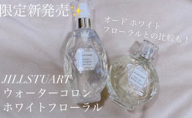 ウォーターコロン ホワイトフローラル/JILL STUART/香水(レディース)を使ったクチコミ（1枚目）