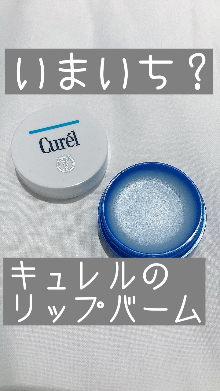 リップケア バーム/キュレル/リップバームを使ったクチコミ（1枚目）