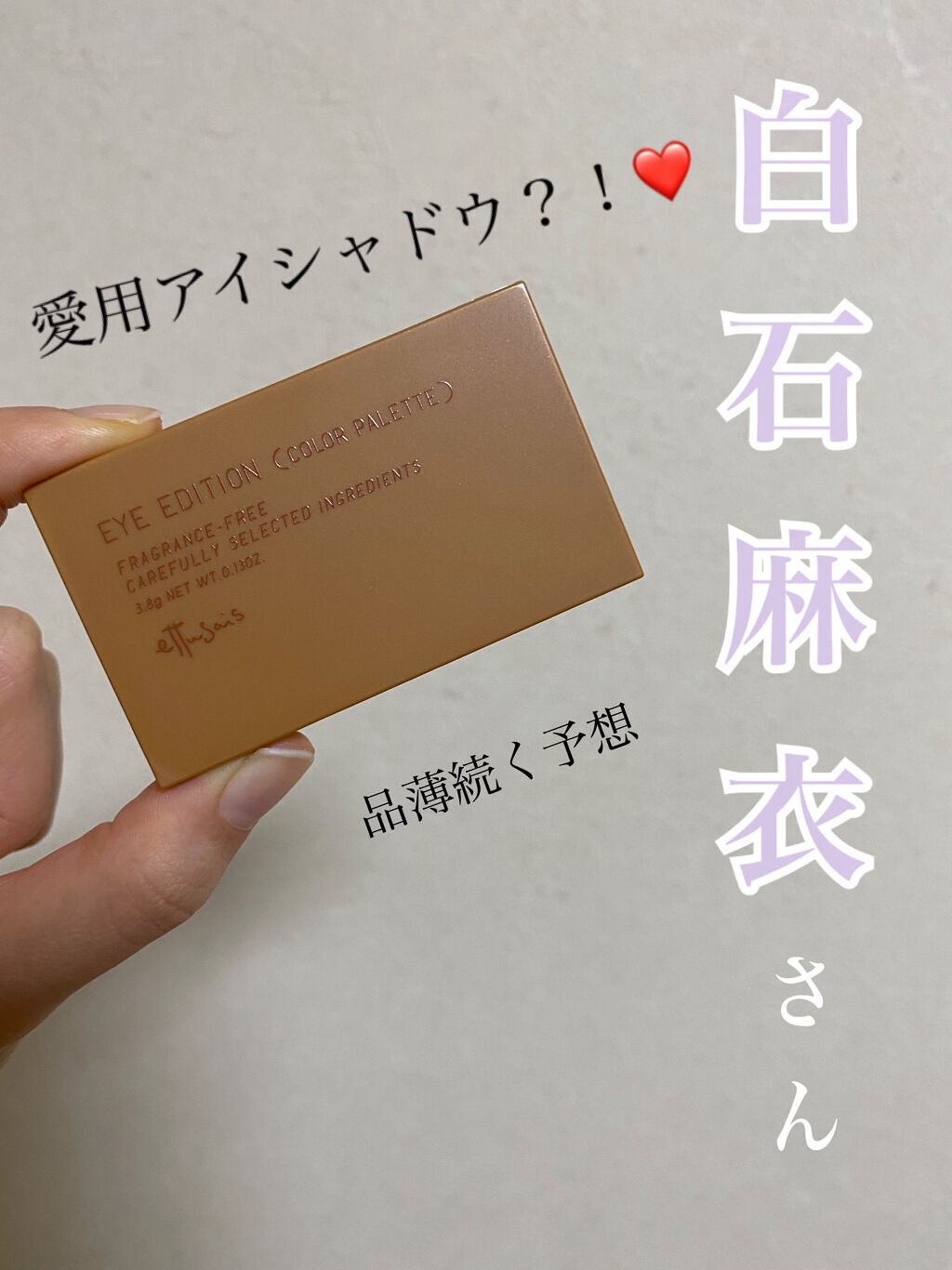 ✨白石麻衣さん愛用アイシャドウ✨
ネットで品薄続出していました🥺

白石麻衣さんのYouTubeのメイク動画で、実際に使われていたアイシャドウです😳


YouTubeで動画が出されて2日後に、ネットで購入しようとしたら品切れで、大きい