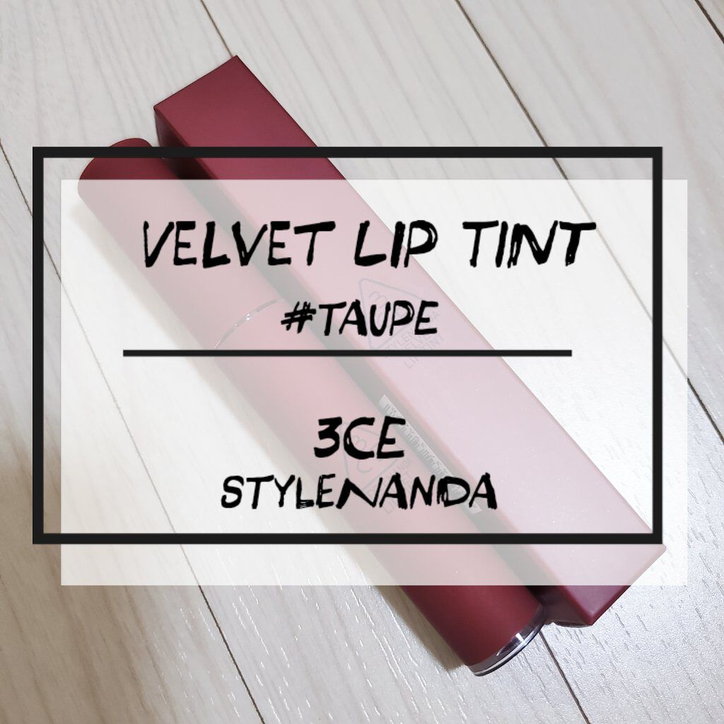 3CE ベルベット リップティント/3CE/リップティントを使ったクチコミ（1枚目）